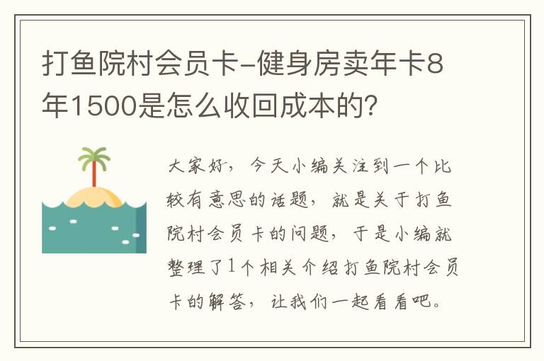 打鱼院村会员卡-健身房卖年卡8年1500是怎么收回成本的？