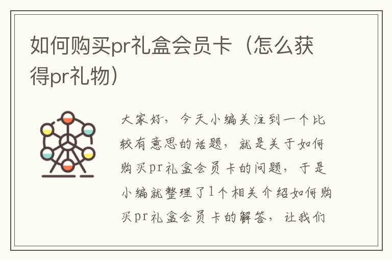 如何购买pr礼盒会员卡（怎么获得pr礼物）