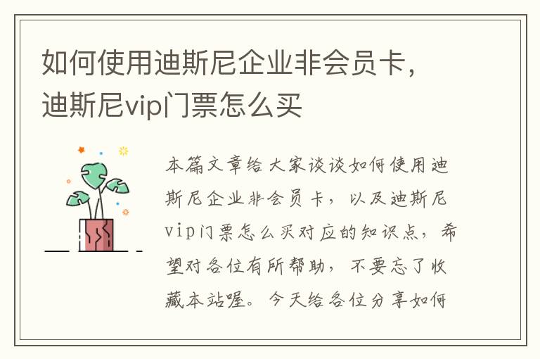 如何使用迪斯尼企业非会员卡，迪斯尼vip门票怎么买