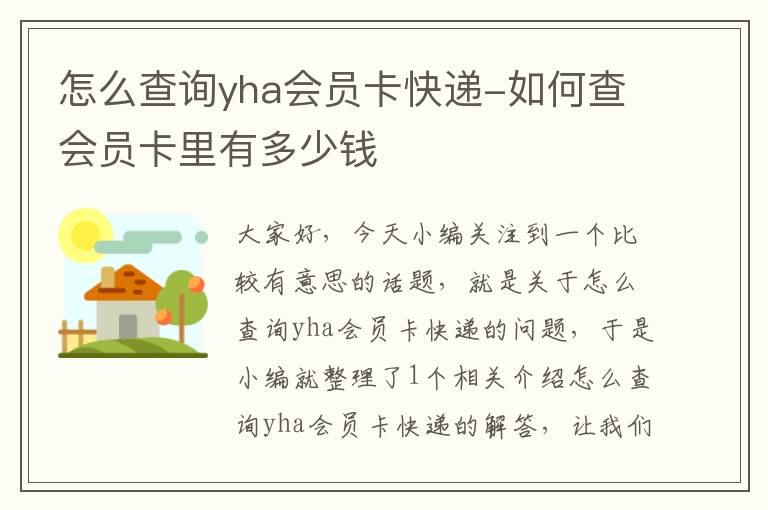 怎么查询yha会员卡快递-如何查会员卡里有多少钱