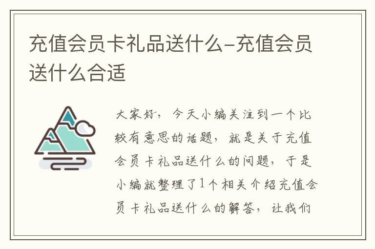 充值会员卡礼品送什么-充值会员送什么合适