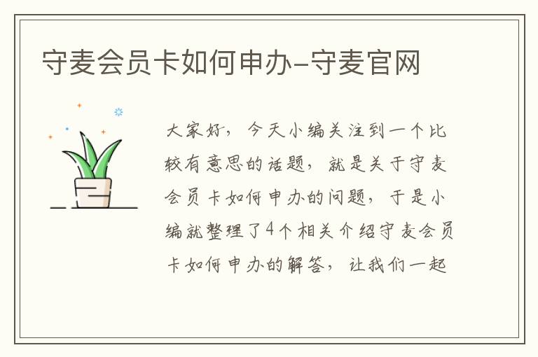 守麦会员卡如何申办-守麦官网