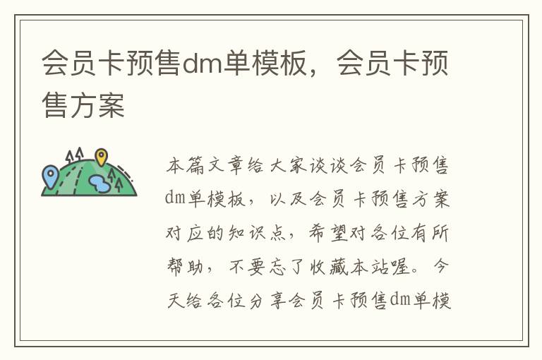 会员卡预售dm单模板，会员卡预售方案