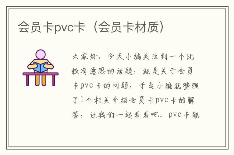 会员卡pvc卡（会员卡材质）