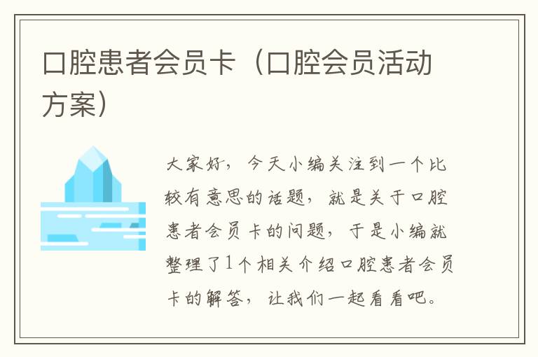 口腔患者会员卡（口腔会员活动方案）