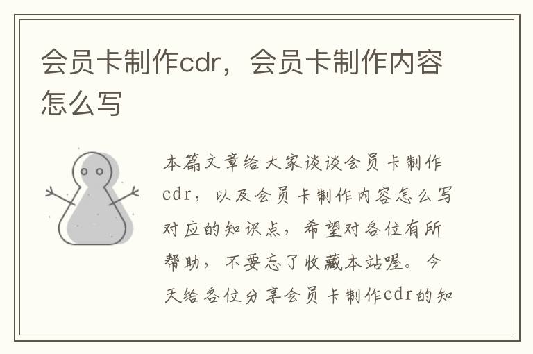 会员卡制作cdr，会员卡制作内容怎么写