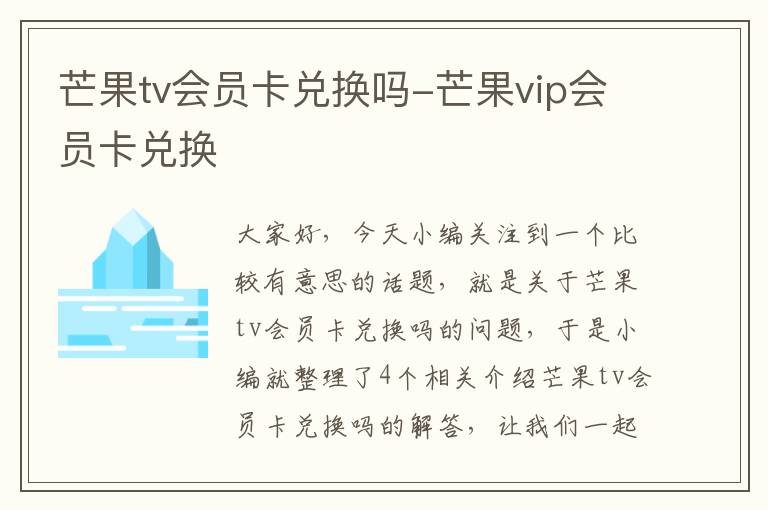 芒果tv会员卡兑换吗-芒果vip会员卡兑换