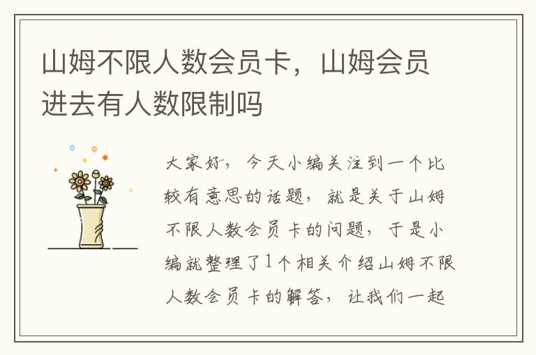 山姆不限人数会员卡，山姆会员进去有人数限制吗