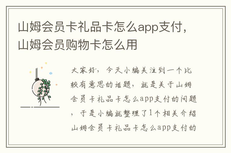 山姆会员卡礼品卡怎么app支付，山姆会员购物卡怎么用