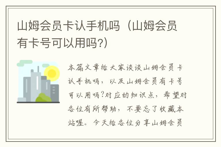 山姆会员卡认手机吗（山姆会员有卡号可以用吗?）