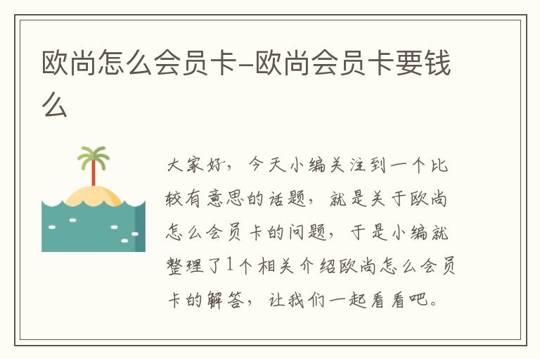 欧尚怎么会员卡-欧尚会员卡要钱么