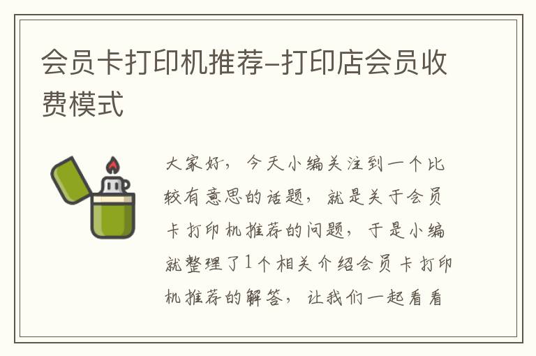 会员卡打印机推荐-打印店会员收费模式