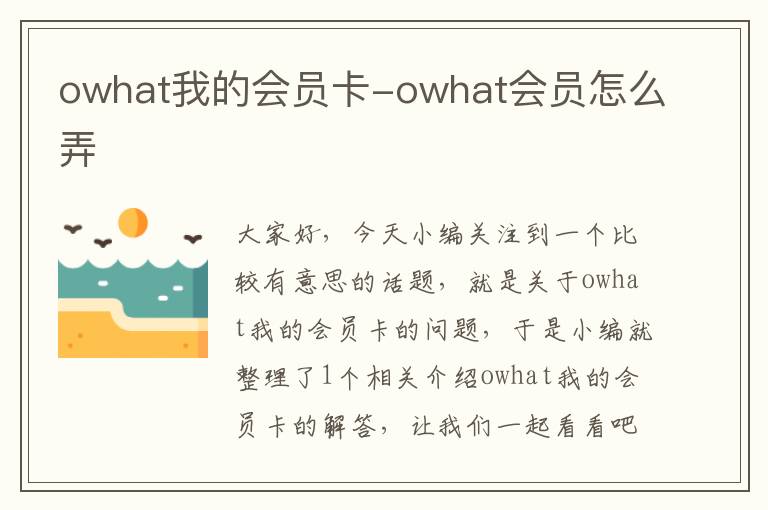 owhat我的会员卡-owhat会员怎么弄