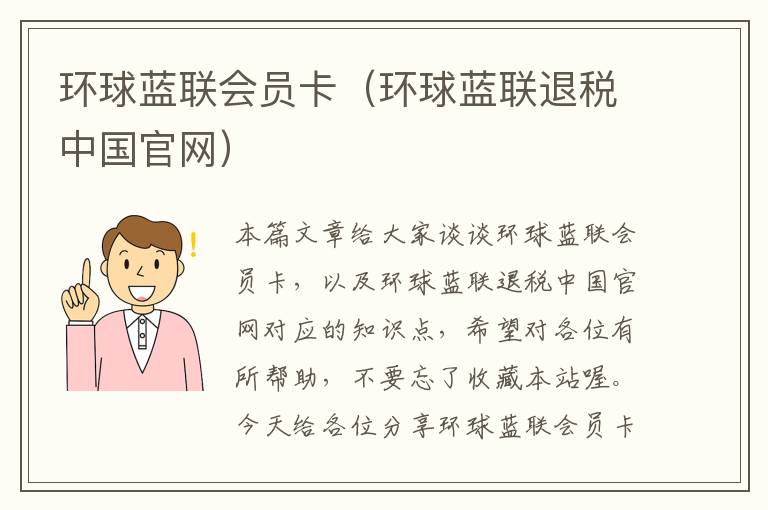 环球蓝联会员卡（环球蓝联退税中国官网）