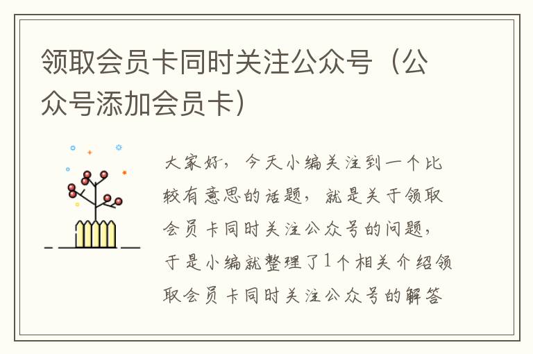 领取会员卡同时关注公众号（公众号添加会员卡）