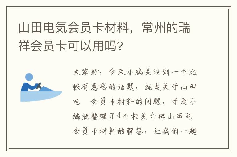 山田电気会员卡材料，常州的瑞祥会员卡可以用吗?