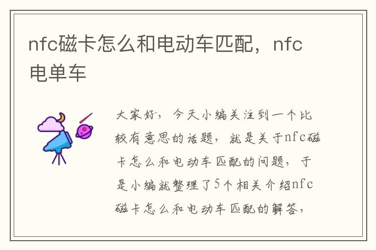 nfc磁卡怎么和电动车匹配，nfc电单车