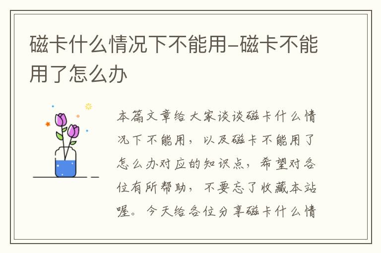 磁卡什么情况下不能用-磁卡不能用了怎么办