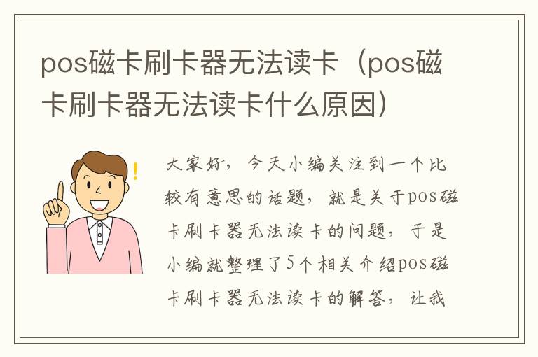 pos磁卡刷卡器无法读卡（pos磁卡刷卡器无法读卡什么原因）