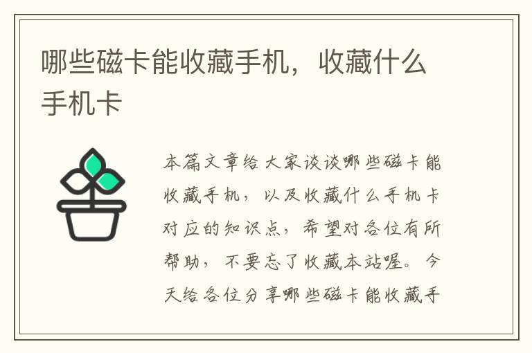 哪些磁卡能收藏手机，收藏什么手机卡