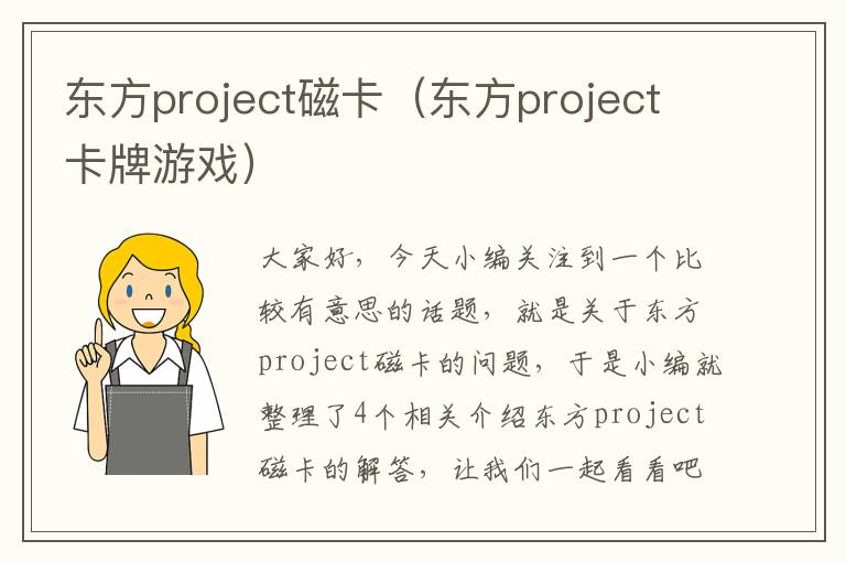 东方project磁卡（东方project卡牌游戏）