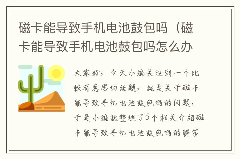 磁卡能导致手机电池鼓包吗（磁卡能导致手机电池鼓包吗怎么办）