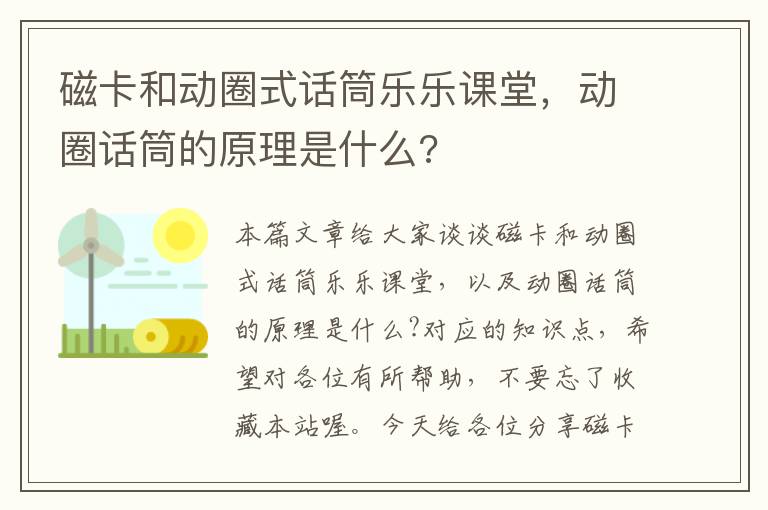 磁卡和动圈式话筒乐乐课堂，动圈话筒的原理是什么?