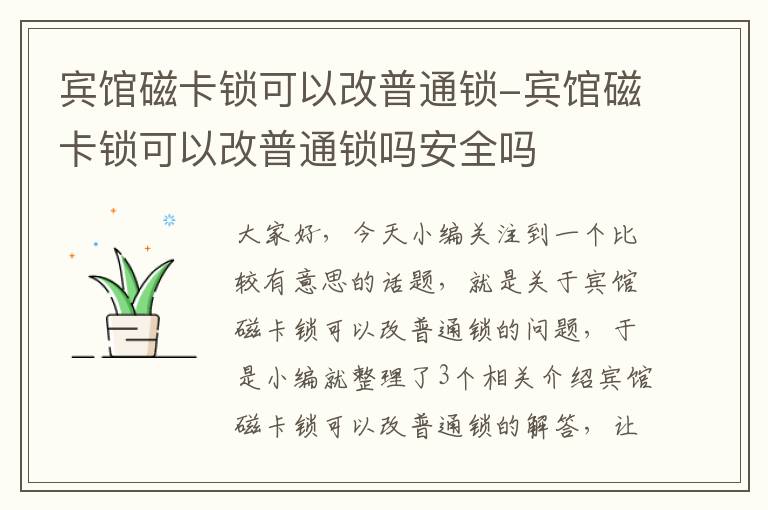 宾馆磁卡锁可以改普通锁-宾馆磁卡锁可以改普通锁吗安全吗