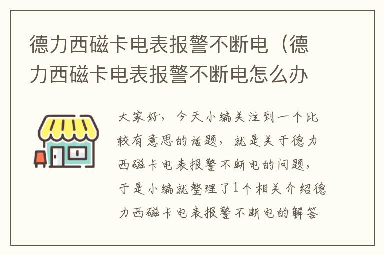 德力西磁卡电表报警不断电（德力西磁卡电表报警不断电怎么办）