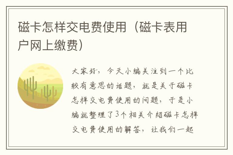 磁卡怎样交电费使用（磁卡表用户网上缴费）