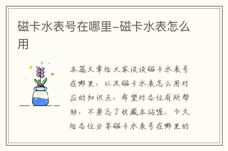 磁卡水表号在哪里-磁卡水表怎么用