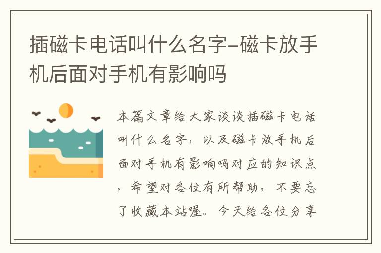 插磁卡电话叫什么名字-磁卡放手机后面对手机有影响吗