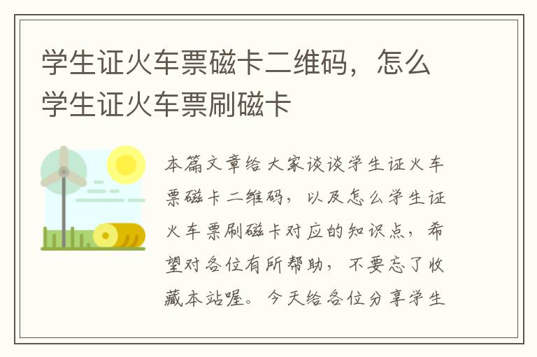 学生证火车票磁卡二维码，怎么学生证火车票刷磁卡