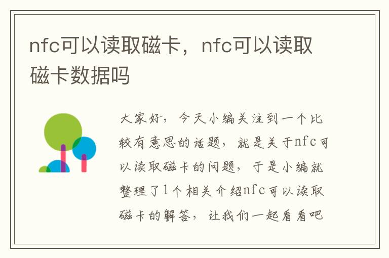 nfc可以读取磁卡，nfc可以读取磁卡数据吗