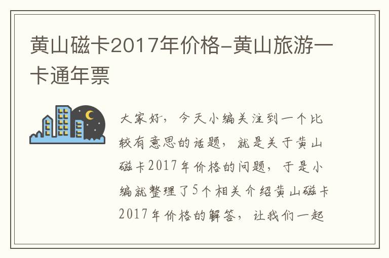 黄山磁卡2017年价格-黄山旅游一卡通年票