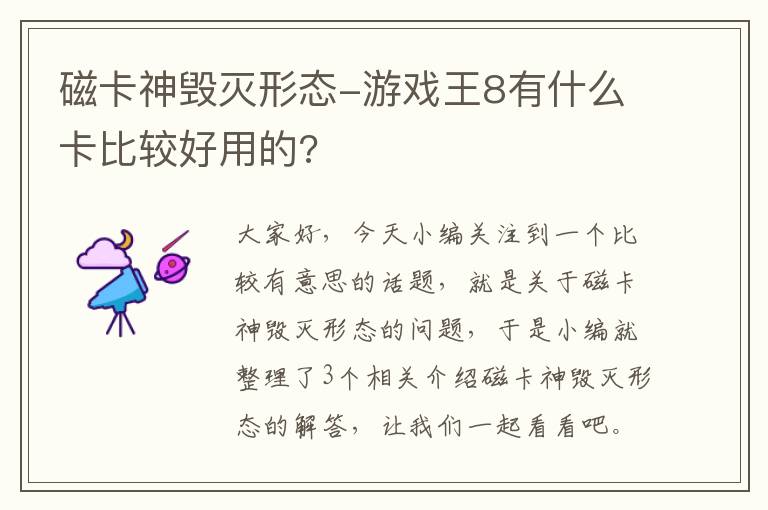 磁卡神毁灭形态-游戏王8有什么卡比较好用的?