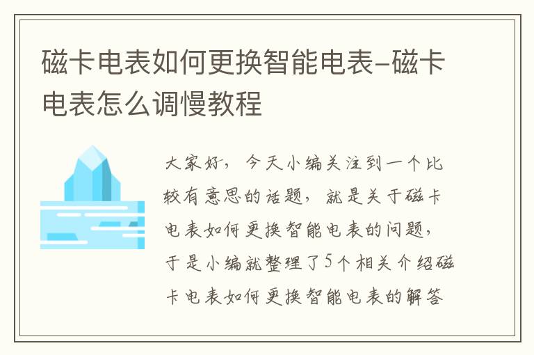 磁卡电表如何更换智能电表-磁卡电表怎么调慢教程