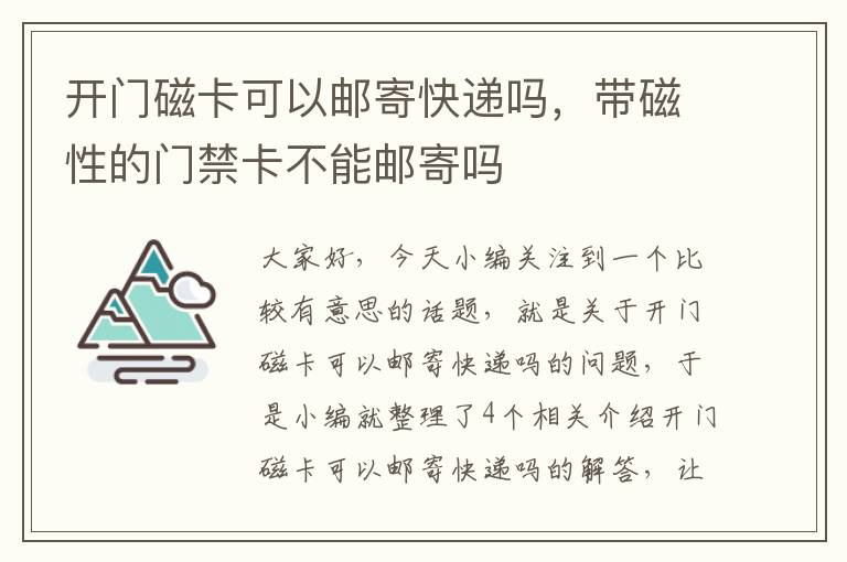 开门磁卡可以邮寄快递吗，带磁性的门禁卡不能邮寄吗