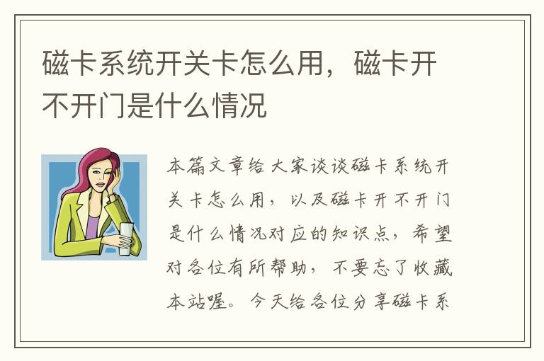 磁卡系统开关卡怎么用，磁卡开不开门是什么情况