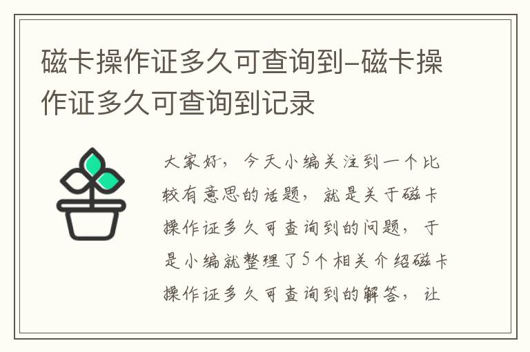 磁卡操作证多久可查询到-磁卡操作证多久可查询到记录