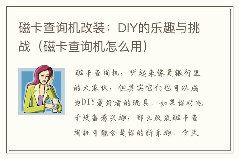 磁卡查询机改装：DIY的乐趣与挑战（磁卡查询机怎么用）