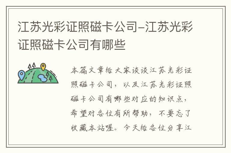 江苏光彩证照磁卡公司-江苏光彩证照磁卡公司有哪些