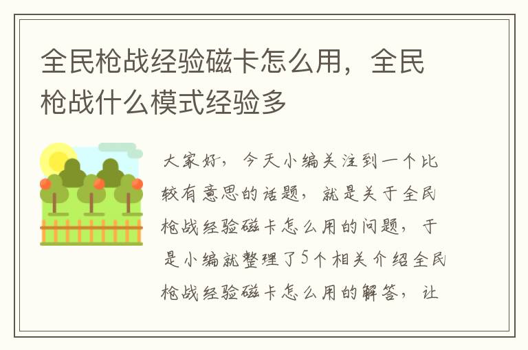 全民枪战经验磁卡怎么用，全民枪战什么模式经验多