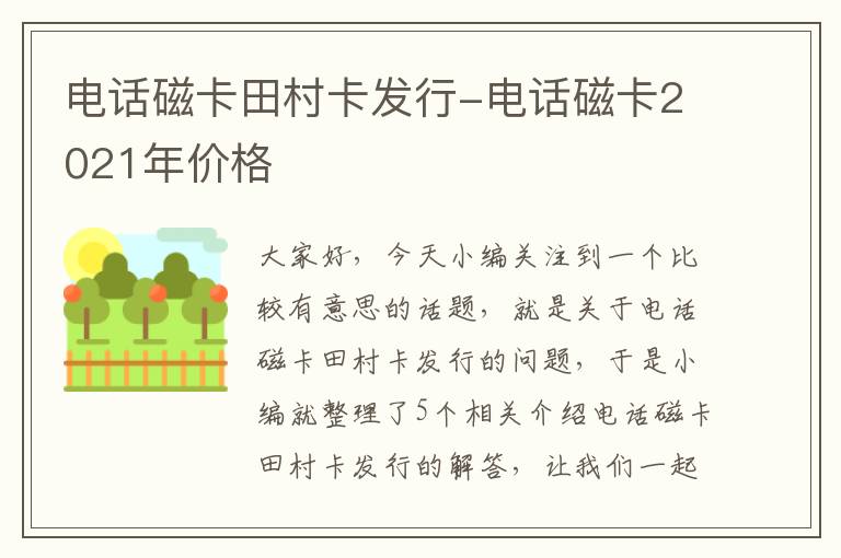 电话磁卡田村卡发行-电话磁卡2021年价格