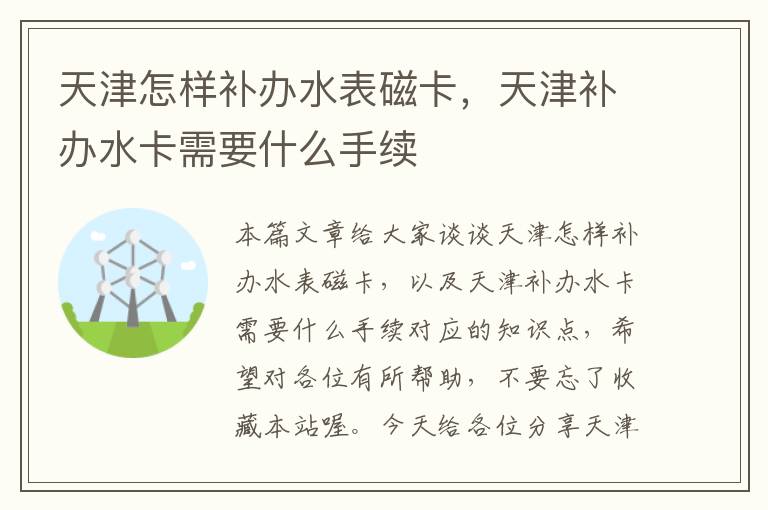 天津怎样补办水表磁卡，天津补办水卡需要什么手续