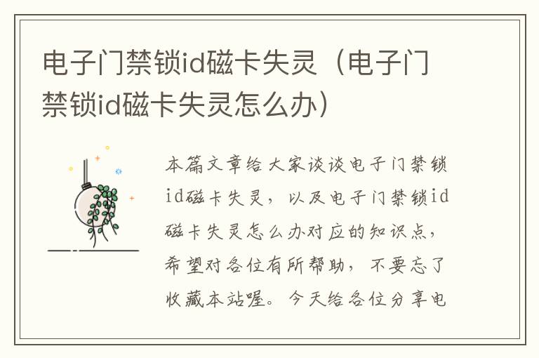 电子门禁锁id磁卡失灵（电子门禁锁id磁卡失灵怎么办）