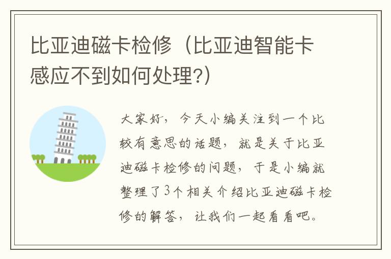 比亚迪磁卡检修（比亚迪智能卡感应不到如何处理?）