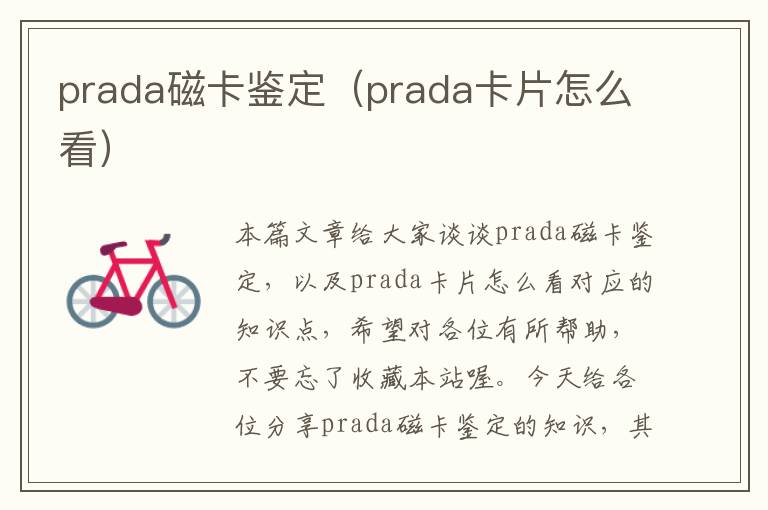 prada磁卡鉴定（prada卡片怎么看）