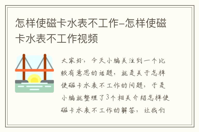 怎样使磁卡水表不工作-怎样使磁卡水表不工作视频