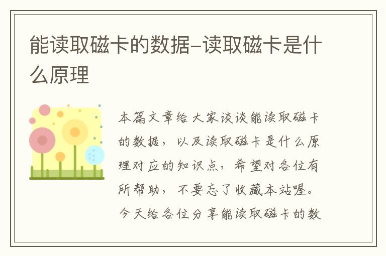 能读取磁卡的数据-读取磁卡是什么原理